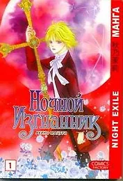 Ночной изгнанник. Том 1 (Night Exile / Yoru no Kakaku). Манга