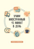 Трекер привычки: учим иностранный 15 минут в день