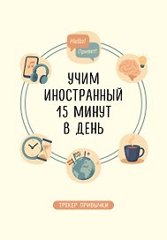 Трекер привычки: учим иностранный 15 минут в день