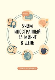 Трекер привычки: учим иностранный 15 минут в день