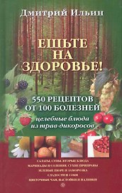 Ешьте на здоровье! 500 рецептов от 100 болезней. Целебные блюда из трав-дикоросов
