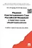 Решения Конституционного Суда РФ в практике судов... Уч.-практ. пос. (Егорова) - 2