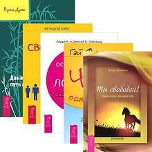 Освобождение из ловушки. Как стать свободным. Чудо освобождения. Движение к свободе. Ты свободен (комплект из 5 книг)