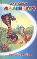 Рикки-Тикки-Тави