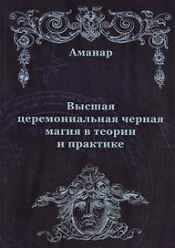 Высшая церемониальная черная магия в теории и практике