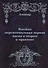 Высшая церемониальная черная магия в теории и практике - 0