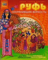 Р Руфь сохранившая верность Раскраска с вопросами и заданиями (илл. Пучкова) (мГерБибл) Сульженко