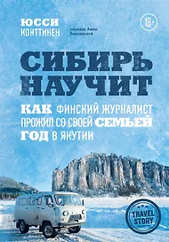 Сибирь научит. Как финский журналист прожил со своей семьей год в Якутии