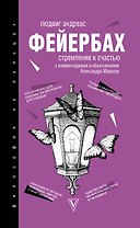 Стремление к счастью