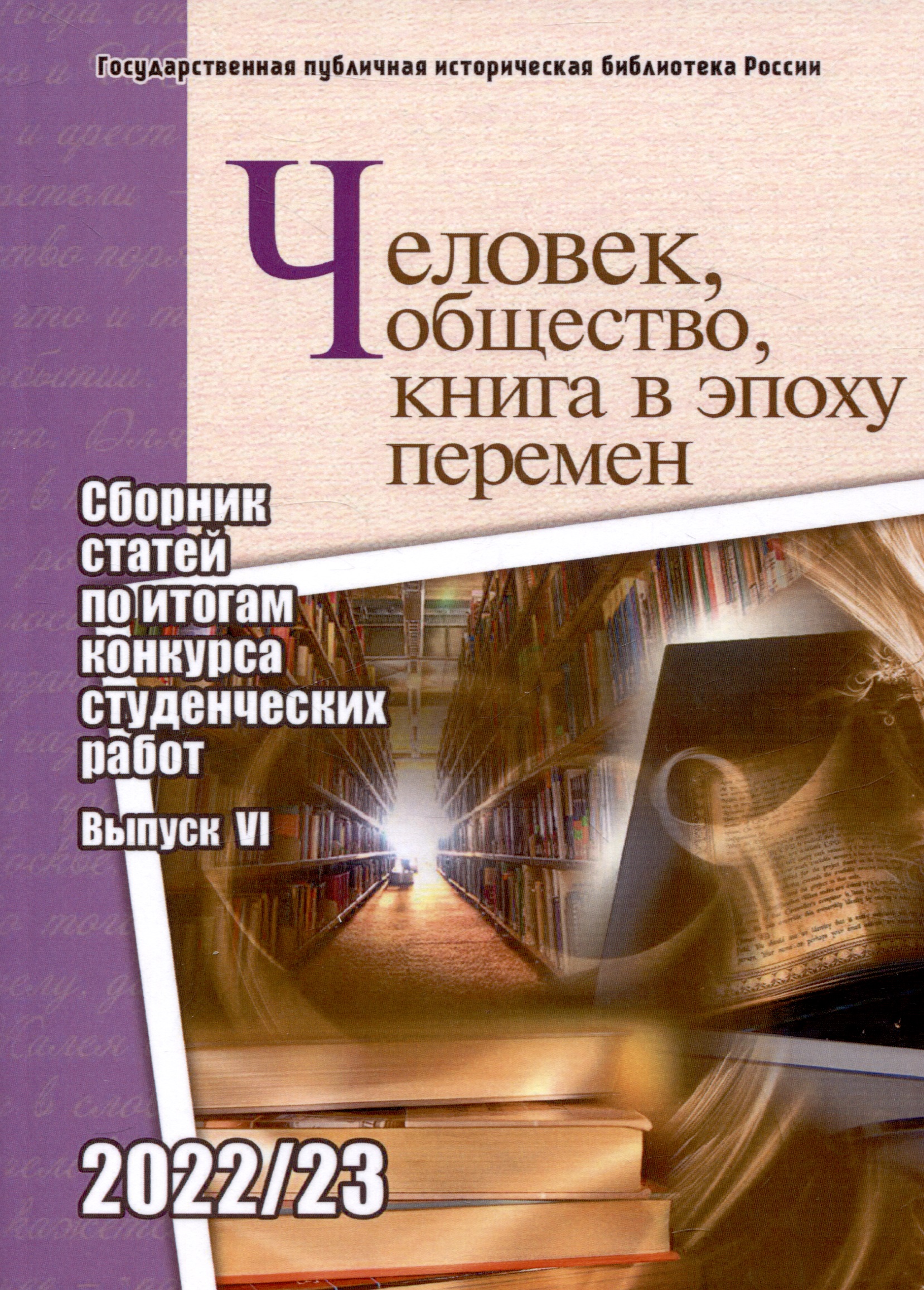 Обложка книги «Человек, общество, книга в эпоху перемен: сборник статей по итогам конкурса студенческих работ: вып. 6»