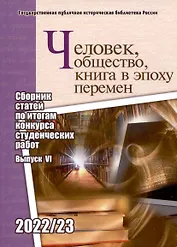 Человек, общество, книга в эпоху перемен: сборник статей по итогам конкурса студенческих работ: вып. 6