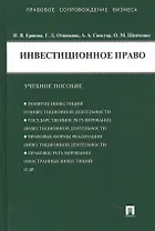 Инвестиционное право : учебное пособие