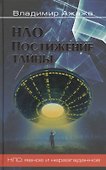 НЛО. Постижение тайны - 0