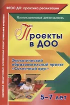 Проекты в ДОО. Экологический образовательный проект "Солнечный круг". Для детей 5-7 лет