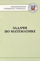 Задачи по математике. Международная олимпиада "Туймаада" 1994-2012
