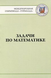 Задачи по математике. Международная олимпиада "Туймаада" 1994-2012