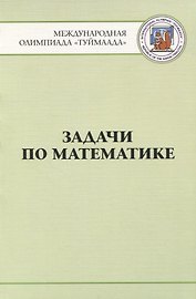 Задачи по математике. Международная олимпиада "Туймаада" 1994-2012