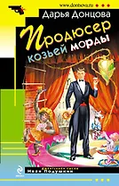 Продюсер козьей морды