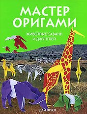 Животные саванн и джунглей