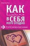Как влюбить в себя кого угодно: 10 шагов навстречу своей половинке