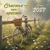 Календарь 2027г 300*300 "Счастье - это просто" настенный, на скрепке - 0