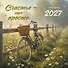 Счастье - это просто. Календарь настенный на 2027 год (300х300 мм) - 0