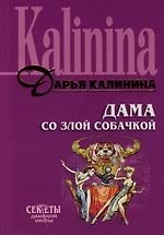 Дама со злой собачкой