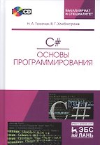 C#. Основы программирования. + CD. Уч. пособие, 2-е изд., испр. и доп.