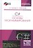 C#. Основы программирования. + CD. Уч. пособие, 2-е изд., испр. и доп. - 0