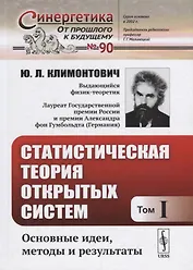 Статистическая теория открытых систем. Том I. Основные идеи, методы и результаты