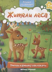 Жители леса