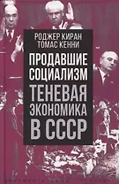 Продавшие социализм. Теневая экономика в СССР