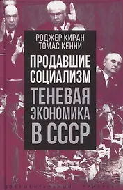 Продавшие социализм. Теневая экономика в СССР