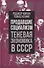 Продавшие социализм. Теневая экономика в СССР - 0