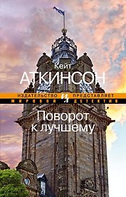 Поворот к лучшему