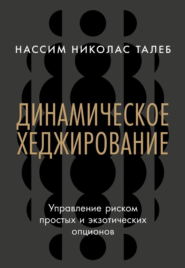 

Динамическое хеджирование: Управление риском простых и экзотических опционов