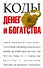 Коды денег и богатства - 0