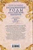 Титулованные роды Российской империи. История происхождения 800 дворянских фамилий - 1