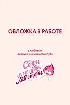 Разрушительная любовь (лимитированное издание)