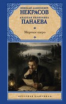 Мертвое озеро