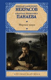 Мертвое озеро