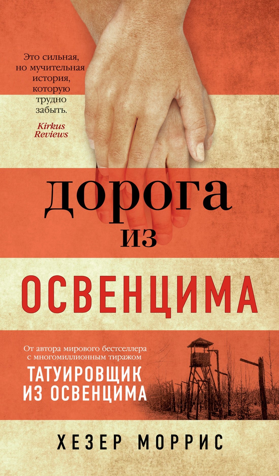 

Дорога из Освенцима