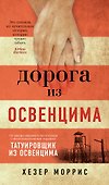 Дорога из Освенцима - 0