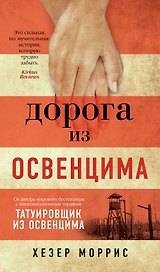 Дорога из Освенцима