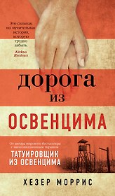 Дорога из Освенцима