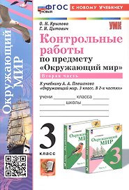 Контрольные работы по предмету "Окружающий мир".  3 класс. Часть  2. К учебнику А.А. Плешакова "Окружающий мир. 3 класс. В 2-х частях. Часть 2" (М.: Просвещение)