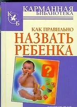 Как правильно назвать ребенка