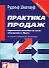 Практика продаж Справочное пособие по всем ситуациям в сбыте (Юрайт + Интерэксперт) - 2