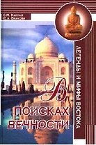 В поисках вечности: легенды и мифы Востока