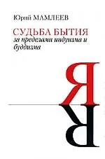 Судьба бытия. За пределами индуизма и буддизма